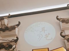 -耳艺采耳·足疗(市桥店)