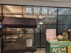 -茑屋书店(天目里店)