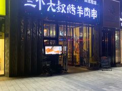 门面-三个大叔东北烧烤·砂锅菜(西三旗店)