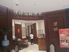 门面-頂好酒家·经典粤菜(海信广场店)