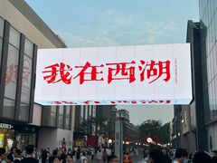 -杭州湖滨in77