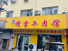 -鑫顺吉牛肉馆