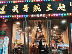 门面-兵哥豌豆面(建设巷店)