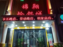 门面-清真·锦翔炝锅鱼(明德门店)