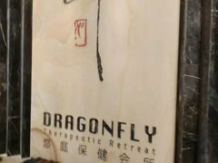 -Dragonfly悠庭·按摩Spa(浦东嘉里城店)