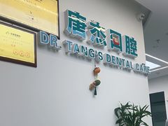 -唐杰口腔(富都广场店)