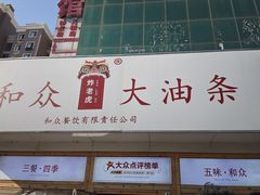 -和众大油条(维明路店)