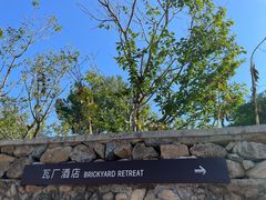 -瓦厂酒店