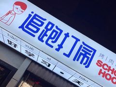 门面-8号苑自助烤场(西单店)