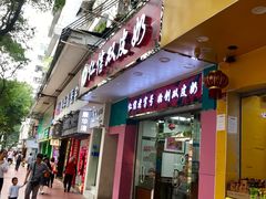 门面-仁信双皮奶(东川路店)