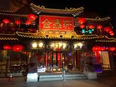 门面-金鼎轩(方庄天坛店)