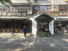 -明丰小渔馆(明月路店)