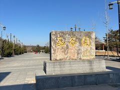 -函谷关历史文化旅游区