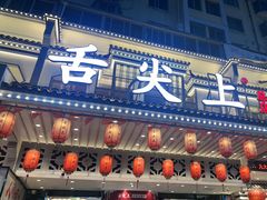 -舌尖上·霞浦滩涂海鲜·新闽菜(总店)