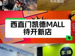 -凯德MALL(西直门店)