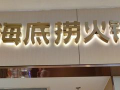 -海底捞火锅(如皋吾悦广场店)