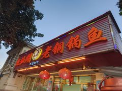 -抚仙湖老铜锅鱼(官南大道店)