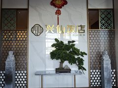 -兴仙饭店·闽味海鲜(马尾总店)