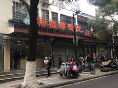 -杨招娣糕点(装驾桥巷店)