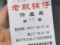 -老殷锅仔