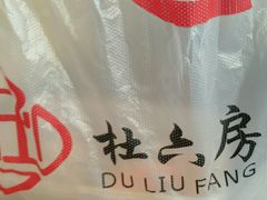 -杜六房(大沽路店)