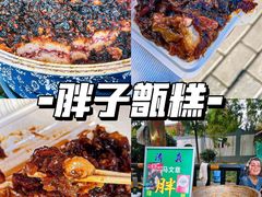 -马文章胖子甑糕(洒金桥店)