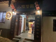 门面-小陆莲花蟹园农家乐(莲花岛店)