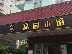 门面-荔园小馆(园岭新村二期店)