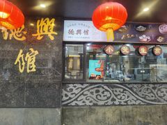 -德兴馆(山西南路店)