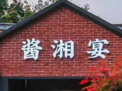 -酱湘宴餐厅(狮子山公园店)