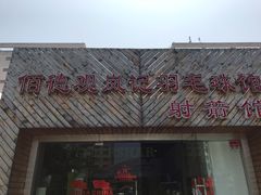 -佰德观岚记羽毛球馆