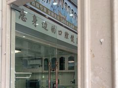 -金榜口腔连锁(福璟店)