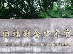 -中国福利会少年宫