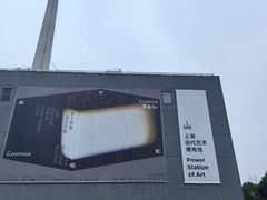 -上海当代艺术博物馆