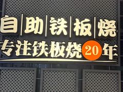 -水木锦堂·自助铁板烧(望京凯德MALL店)