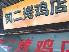 门面-阿二烤鸡(山塘街店)