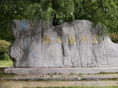 -龙王庙行宫