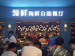 门面-领鲜活海鲜榴莲自助火锅(东门店)