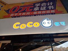 门面-CoCo都可(燕塘店)