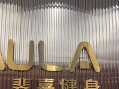 -Fitmula斐嘉健身(省体店)