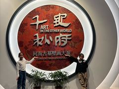 -洛阳古墓博物馆