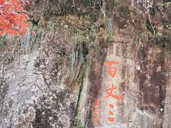 -刘伯温故里景区百丈漈