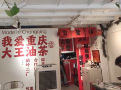 -大王油茶(二厂文创公园店)