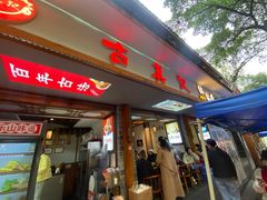 -古真记钵钵鸡(总店)