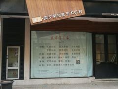 -武汉荣宝斋(中山大道店)