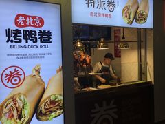 门面-特派卷·老北京烤鸭卷(合生汇购物中心店)
