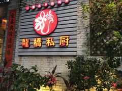 -龙桥私厨·姜花菊花过桥鱼·顺德菜(容桂店)