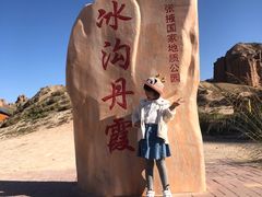 -冰沟丹霞旅游景区