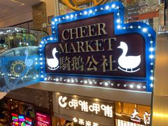 -骑鹅公社(南开大悦城店)