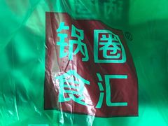 -锅圈食汇火锅烧烤食材超市(红桥店)